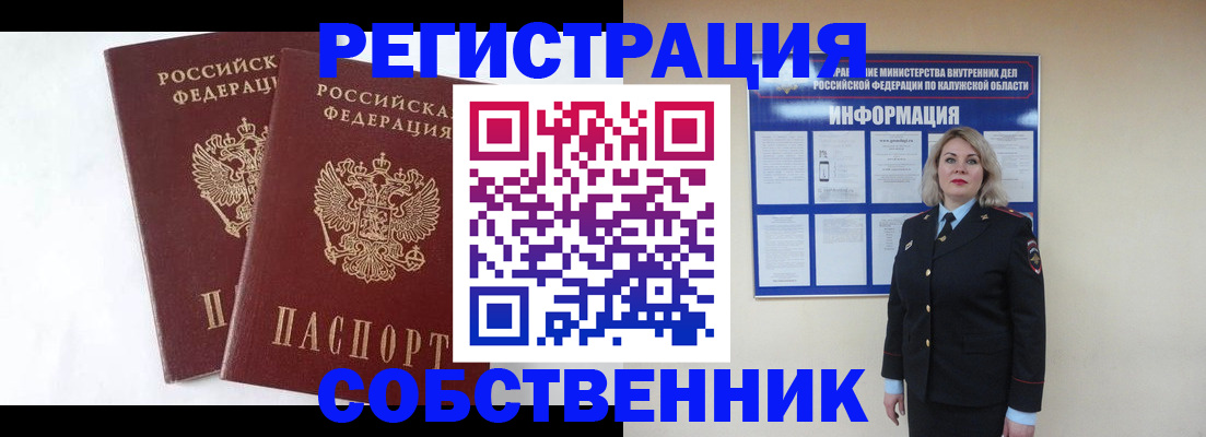 прописка от собственника в Мценске
