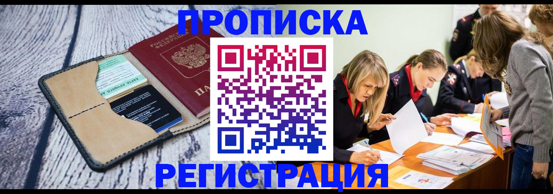 купить прописку в Мценске